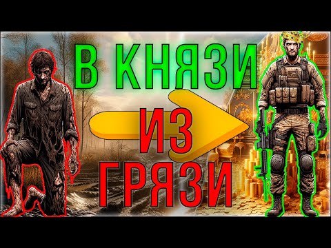 Видео: Из грязи в  князи👑 в Таркове №1 (Zero to Hero)