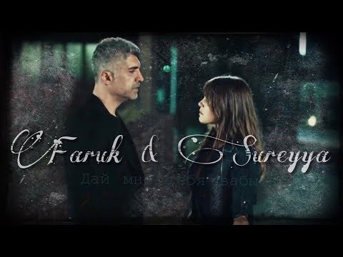 Видео: ▷ Faruk & Süreyya || тебя забыть [ISTANBULLU GELIN]