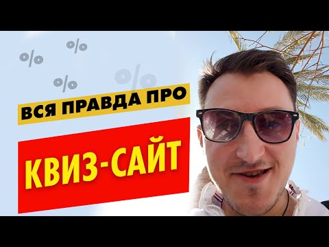 Видео: Обзор квиз-сайтов. Квиз-лендинг, что такое?  Вся правда о квиз-лендингах