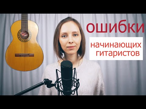 Видео: Ошибки начинающих гитаристов