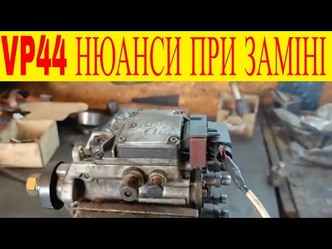 Видео: Нюанси при заміні ТНВД VP44 на прикладі Opel Zafira A Y20DTH