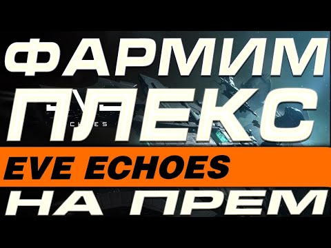 Видео: EVE Echoes - ФАРМИМ ПЛЕКС НА ПРЕМ. ГДЕ БЫСТРЕЕ?