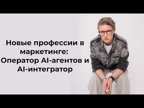 Видео: Новые профессии в маркетинге Оператор AI агентов и AI интегратор