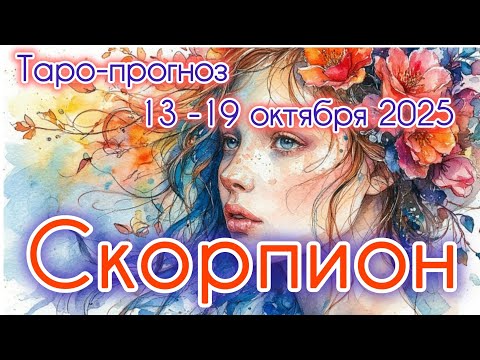 Видео: СКОРПИОН ♏️ ТАРО-ПРОГНОЗ НА НЕДЕЛЮ 13-19 ОКТЯБРЯ 2025