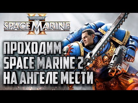 Видео: [СТРИМ] Полное прохождение: Сложность - Ангел Мести, Часть #2 Warhammer 40000 Space Marine 2