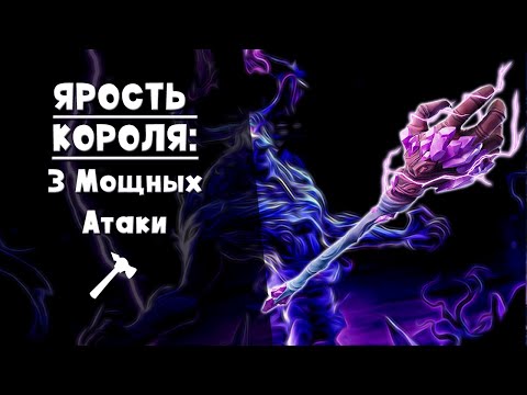 Видео: Ярость Короля Бури ► Мифическое дробящее оружие