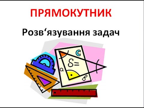 Видео: Г8 Прямокутник задачі