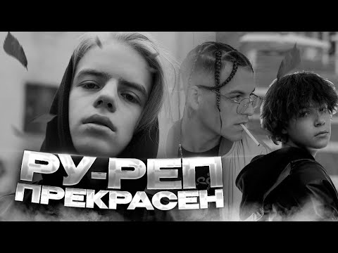 Видео: РУ РЕП не ПАХНЕТ