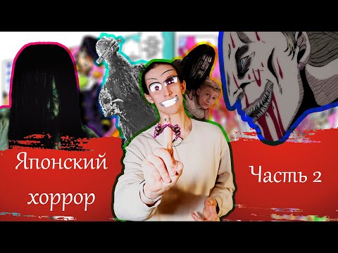Видео: [История Хоррора] ЯПОНСКИЙ УЖАС - От Манги до Кинематогрофа