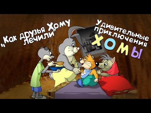 Видео: Удивительные приключения Хомы: Как друзья Хому лечили