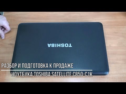 Видео: Разбор, чистка, обслуживание Ноутбука Toshiba Satellite C850-C1K