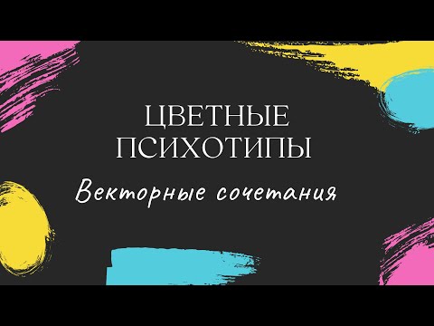 Видео: Цветные Психотипы. Векторные сочетания.