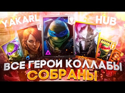Видео: Гарант на Лео Финал Коллабы на стартовом аккаунте RAID: Shadow Legends