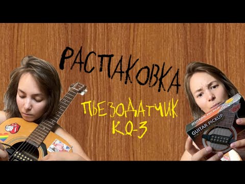 Видео: Распаковка guitar pickup KQ-3