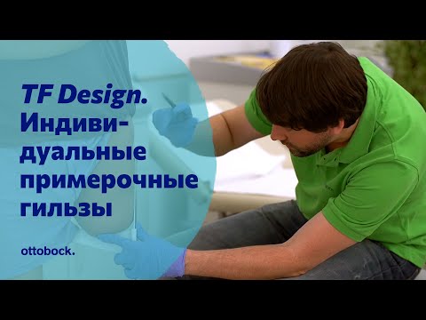 Видео: Индивидуальные примерочные гильзы по технологии TF Design. Видео для специалистов