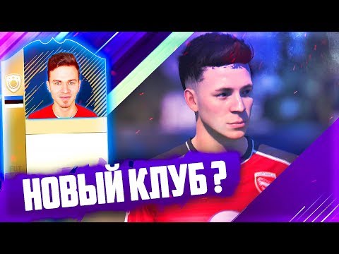Видео: НОВЫЙ КЛУБ ??? ⚽ КАРЬЕРА ИГРОКА FIFA 18 ⚽ [#6]