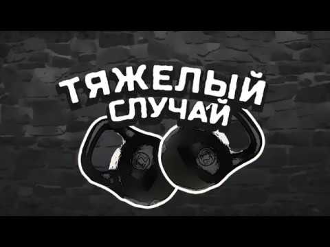 Видео: Тяжелые гири, "тяжелый случай" часть 2-ая