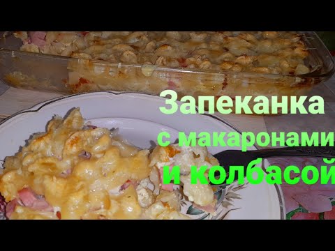 Видео: Запеканка из макарон и колбасы/Быстро/Вкусно/Ужин на скорую руку