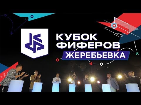 Видео: КУБОК ФИФЕРОВ 2019 - ЖЕРЕБЬЕВКА