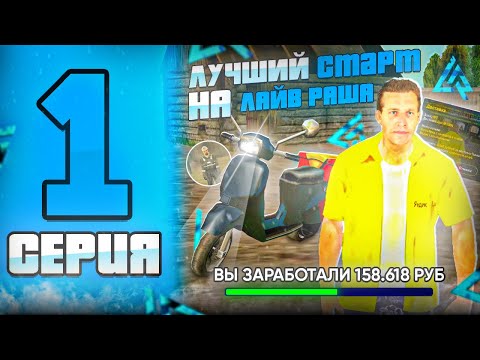 Видео: ПУТЬ БОМЖА на ЛАЙВ РАША #1 - КАК БЫСТРО ПОДНЯТЬСЯ на СЕВЕРЕ в ЛАЙВ РАША?