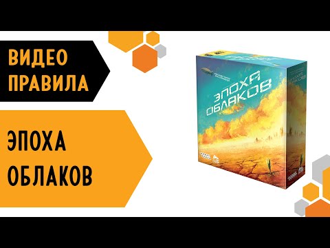 Видео: Эпоха облаков — видео правила настольной игры ☁☁☁