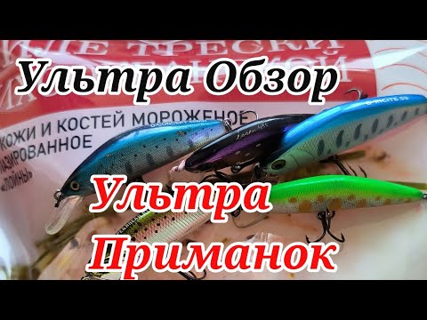 Видео: Обзор приманок типа "Ультра" на открытии сезона 2024.