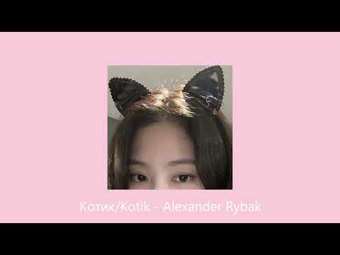 Видео: Котик/Kotik - Alexander Rybak (sped up)