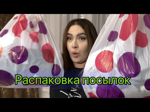 Видео: РАСПАКОВКА ПОСЫЛОК Wildberries￼