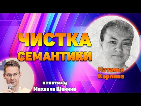 Видео: Эффективная чистка семантического ядра: методы, инструменты, настройки