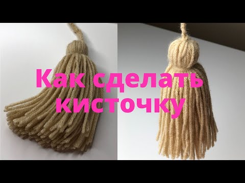 Видео: № 45 Как сделать кисточку из пряжи / Мастер-класс / How to Make a Yarn Tassel