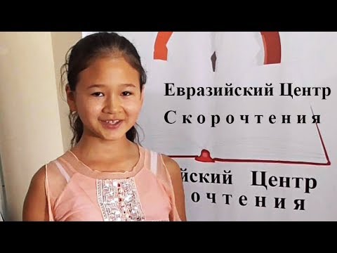 Видео: Инна Каулина дает мощные РЕКОРДЫ  в скорочтении. Воспитанница Адина  (Нурланбаева) - 1 ласточка.