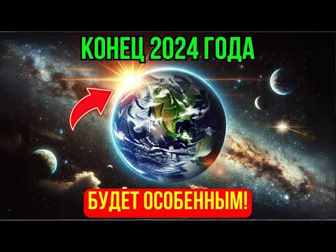 Видео: Это Произойдёт в конце 2024 года! Послание от Плеядеанцев!