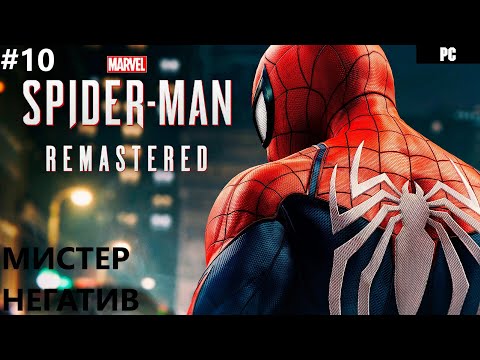 Видео: МИСТЕР НЕГАТИВ II MARVEL'S SPIDER-MAN. REMASTERED. ПРОХОЖДЕНИЕ#10.