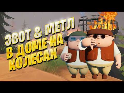 Видео: Как ЭВОТ и МЕТЛ играли в RV There Yet?