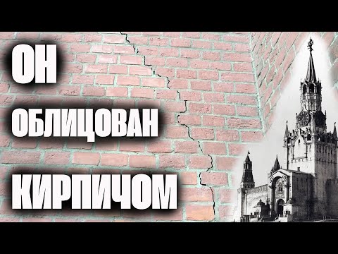 Видео: Московский Кремль обложен кирпичом в один слой!