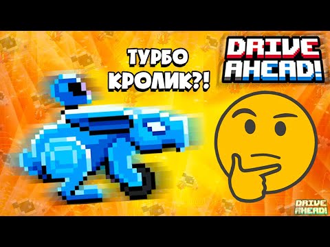 Видео: МОЯ НОВАЯ ЛЕГЕНДАРНАЯ тачка ТУРБО-КРОЛИК! КУПИЛ и ПРОТЕСТИРОВАЛ! Drive Ahead! Битва Тачек