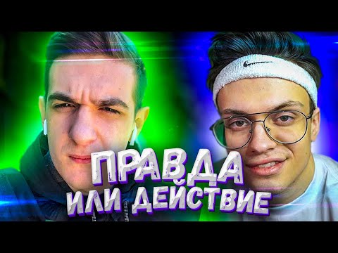 Видео: СТРИМЕРЫ ИГРАЮТ В ПРАВДА ИЛИ ДЕЙСТВИЕ | BUSTER ИГРАЕТ В ПРАВДА ИЛИ ДЕЙСТВИЕ | EVELONE | GENSYXA