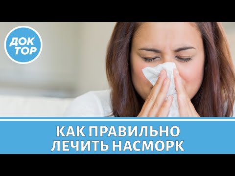 Видео: Врач - оториноларинголог объяснил, как правильно лечить насморк
