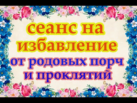 Видео: Сеанс на избавление от родовых порч и проклятий🌳