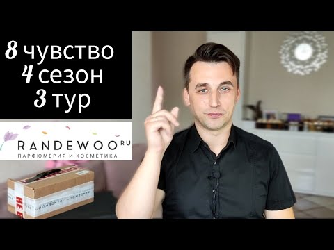 Видео: Игра "Восьмое чувство" от @Randewoo_shop 4й сезон / 3й тур #рандеву8чувство4тур3
