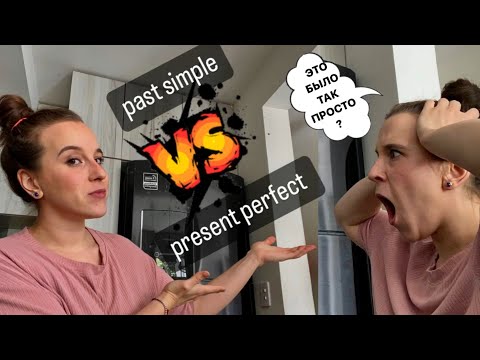 Видео: простейшее объяснение Present Perfect и Past Simple