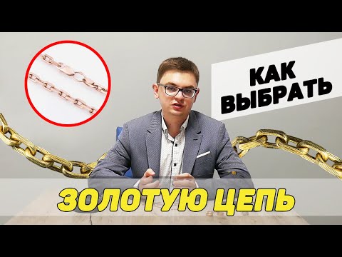 Видео: Как выбрать золотую цепочку? САМОЕ ВАЖНОЕ!