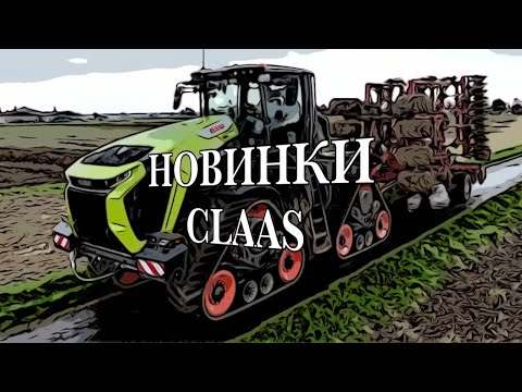 Видео: Новые тракторы, комбайны и косилки от компании CLAAS.