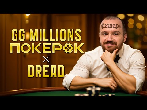 Видео: DREAD БОРЕТСЯ ЗА 1.000.000$ НА GG MILLIONS