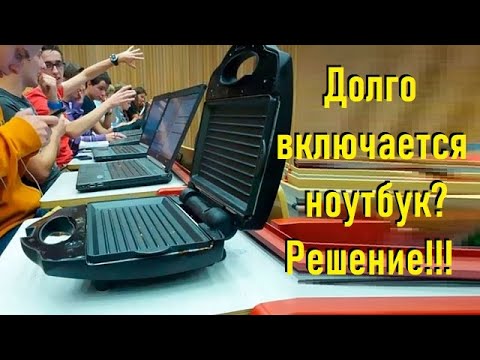 Видео: Долго включается ноутбук - решение