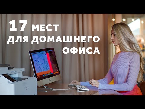 Видео: ОФИС ДОМА. ГДЕ ОРГАНИЗОВАТЬ РАБОЧЕЕ МЕСТО? ДИЗАЙН ИНТЕРЬЕРА | SHELNAT
