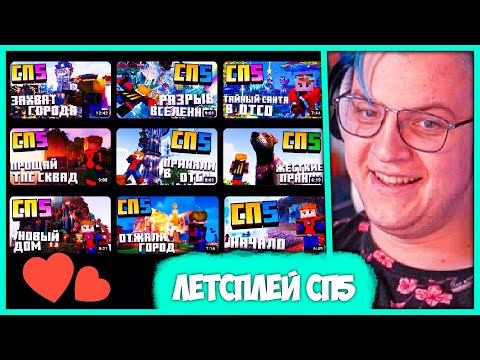 Видео: [ ⤷🥲 ] Год на #СП5 со Страйдером ❤️ Пятёрка смотрит Лучший Летсплей по #СП (Нарезка стрима ФУГА TV)