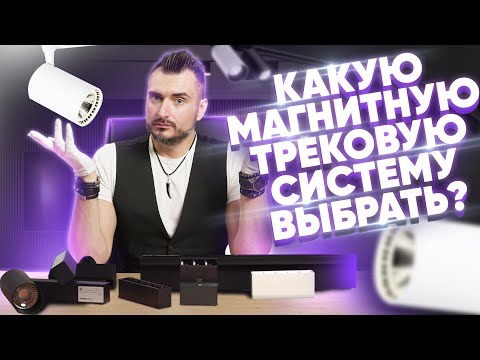 Видео: Обзор 6 трековых магнитных систем | Трековые светильники | Константин Цепелев