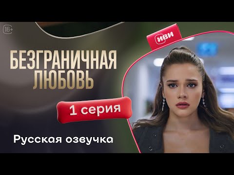 Видео: Безграничная любовь - 2 сезон 1 серия! Русский дубляж