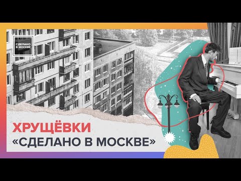 Видео: Сделано в Москве: Хрущевки